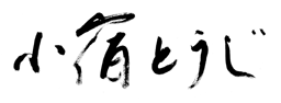 小宿とうじ